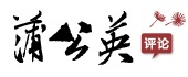 蒲公英評論網(wǎng)