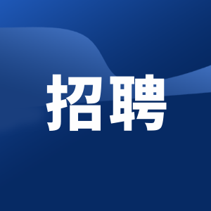 教育部直屬事業(yè)單位2025年度公開招聘公告（應屆生）