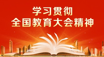 【專題】學習貫徹全國教育大會精神